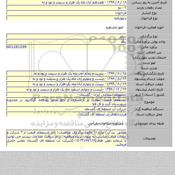 استعلام قیمت: نظارت بر آزادسازی و رفع تجاوز رودخانه گرگانرود در محدوده شهرستان گنبد و آق قلا