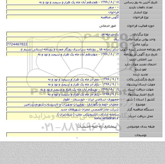 عملیات حفظ و نگهداری ، تعمیرات تجهیزات و تاسیسات شهرجدیدرامین