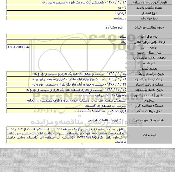 استعلام قیمت: نظارت بر عملیات اجرایی پروژه های مهندسی رودخانه