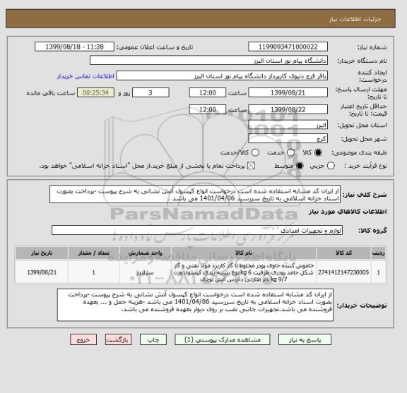 استعلام از ایران کد مشابه استفاده شده است درخواست انواع کپسول آتش نشانی به شرح پیوست -پرداخت بصورت اسناد خزانه اسلامی به تاریخ سررسید 1401/04/06 می باشد .