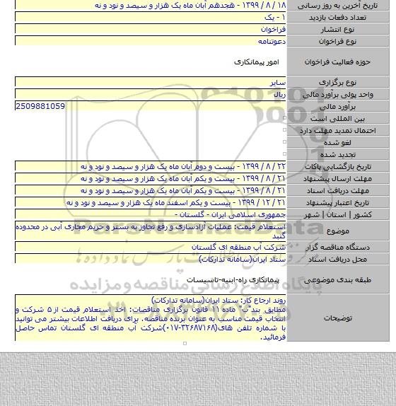 استعلام قیمت: عملیات آزادسازی و رفع تجاوز به بستر و حریم مجاری آبی در محدوده گنبد