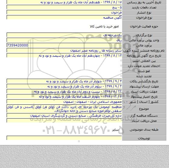 مناقصه عمومی یک مرحله ای خرید داکت فن کوئل فن کوئل کاستی و فن کوئل سقفی توکار موزه صنایع دستی و خانه جهانگردی٬