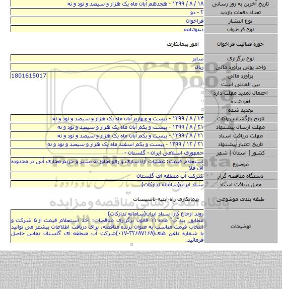 استعلام قیمت: عملیات آزادسازی و رفع تجاوز به بستر و حریم مجاری آبی در محدوده آق قلا