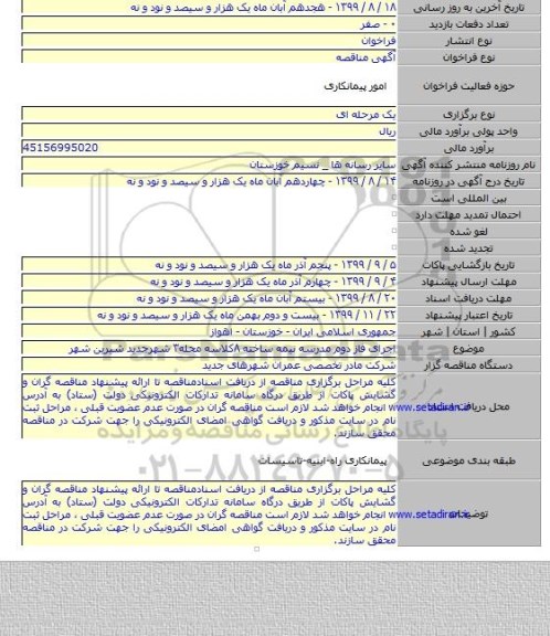 اجرای فاز دوم مدرسه نیمه ساخته ۸کلاسه محله۳  شهرجدید شیرین شهر
