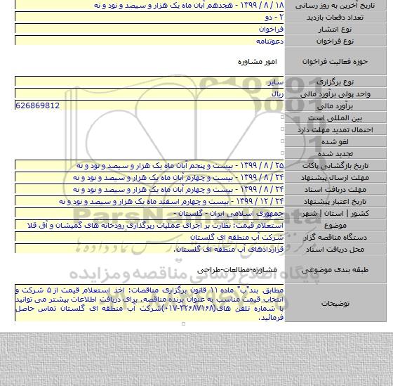 استعلام قیمت: نظارت بر اجرای عملیات رپرگذاری رودخانه های گمیشان و آق قلا