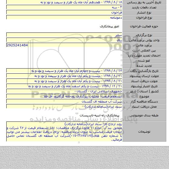 استعلام قیمت: عملیات رپرگذاری رودخانه گرگانرود آق قلا