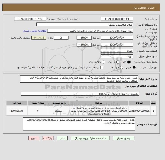 استعلام هارد - طبق نامه پیوست پیش فاکتور ضمیمه گردد جهت اطلاعات بیشتر با شماره09109243002 اقای محققی تماس حاصل فرمایید