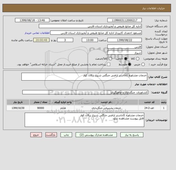 استعلام خدمات مشاوره کاداستر اراضی جنگلی شیراز زرقان کوار