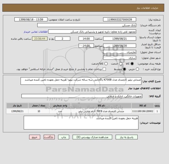 استعلام صندلی نیلپر کارمندی مدل K700B باگارانتی سه ساله شرکت نیلپر- هزینه حمل بعهده تامین کننده میباشد