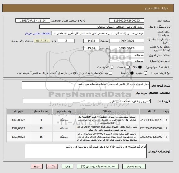 استعلام محل تحویل اداره کل تامین اجتماعی استان سمنان می باشد 