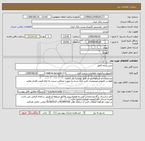 استعلام خرید رایانه کامل 