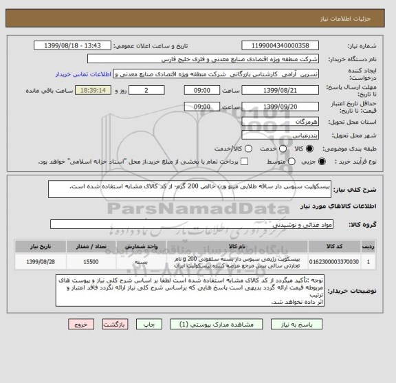 استعلام بیسکوئیت سبوس دار ساقه طلایی مینو وزن خالص 200 گرم- از کد کالای مشابه استفاده شده است.