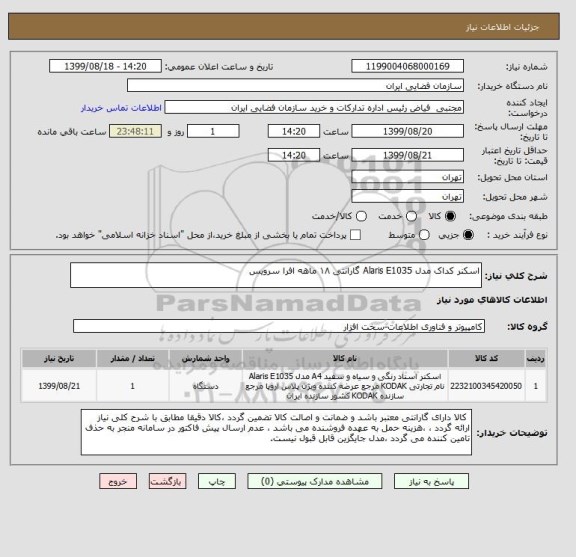 استعلام اسکنر کداک مدل Alaris E1035 گارانتی ۱۸ ماهه افرا سرویس