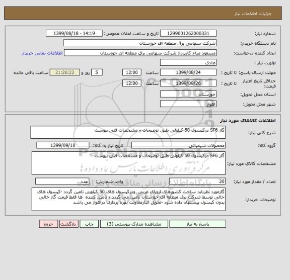 استعلام گاز SF6 درکپسول 50 کیلوئی طبق توضیحات و مشخصات فنی پیوست 