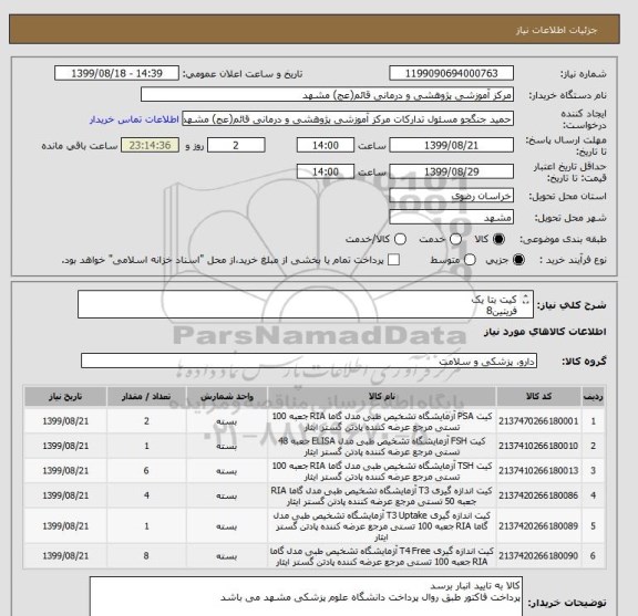 استعلام کیت بتا یک
فریتین8
اف اس اچ یک
اف تی 3 یک
پرولاک 1
پی اس ا دو عدد
تی3 چهار عدد
تی تری اپ یک
تی فور سه تی اس اچ شش عدد
