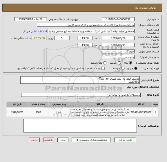 استعلام ماسک فیلتر دار یکبار مصرف ffp2   nr        
7000عدد
