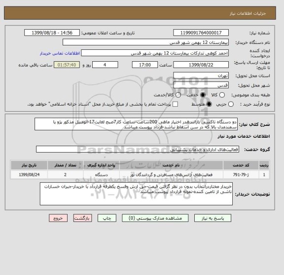 استعلام دو دستگاه تاکسی بارانندهدر اختیار ماهی 200ساعت-ساعت کار7صبح لغایت17-اتومبیل مذکور پژو یا سمندمدل بالا که در سن اسقاط نباشد-قرداد پیوست میباشد