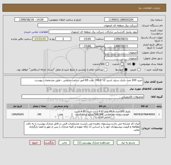 استعلام خرید 240 عدد باتری سیلد اسید 12 VRLA  ولت 65 آمپر ساعت صنعتی - طبق مشخصات پیوست