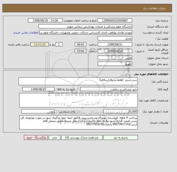 استعلام ست سرم 	(هلما،درنیکا،اسکای)