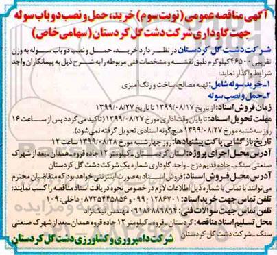 مناقصه عمومی , مناقصه عمومی خرید، حمل و نصب دو باب سوله جهت گاوداری - نوبت سوم