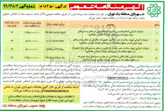 آگهی مناقصه عمومی,مناقصه عملیات اجرایی اصلاح هندسی، تثبیت خشکه چینی در معابر ...