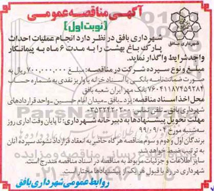 مناقصه انجام عملیات احداث پارک 