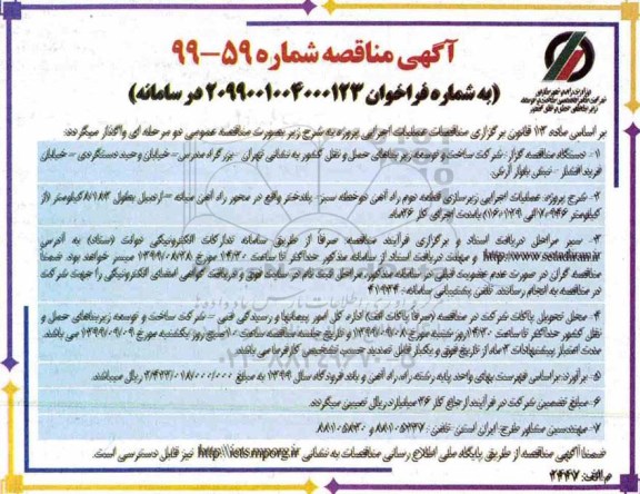آگهی مناقصه , مناقصه عملیات اجرای زیرسازی قطعه دوم راه آهن دو خطه