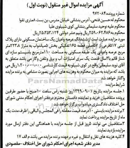 آگهی مزایده مزایده ششدانگ عرصه و اعیان ساختمان مسکونی 223.8 مترمربع نوبت اول