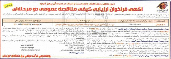 فراخوان مناقصه ، مناقصه خرید، نصب و راه اندازی تجهیزات جهت توسعه شبکه اکتیو فیبر نوری برق منطقه ای 
