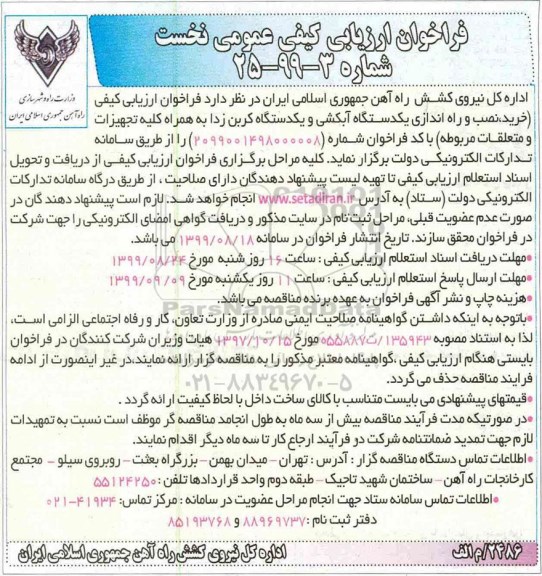 فراخوان ارزیابی کیفی عمومی, فراخوان خرید، نصب و راه اندازی یکدستگاه آبکشی و یکدستگاه کربن زدا ...