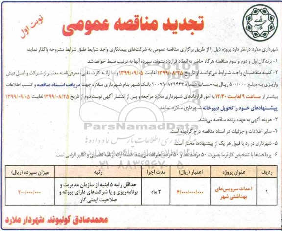 تجدید مناقصه، تجدید مناقصه احداث سرویسهای بهداشتی شهر