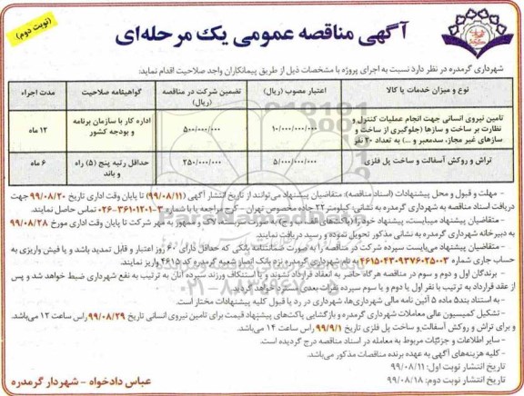 آگهی مناقصه عمومی , مناقصه تامین نیروی انسانی جهت انجام عملیات کنترل و نظارت بر ساخت و سازها نوبت دوم 