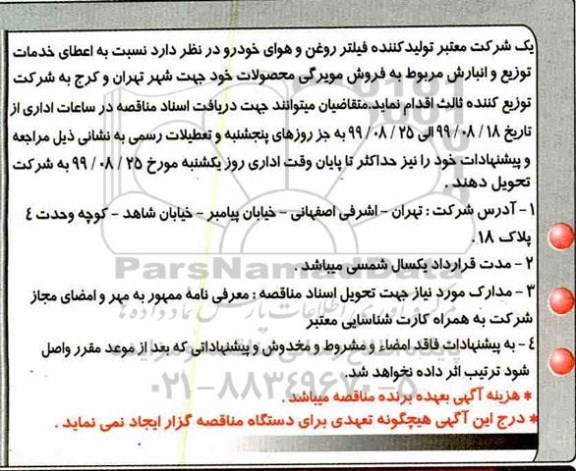 مناقصه عطای خدمات توزیع و انبارش مربوط به فروش مویرگی محصولات