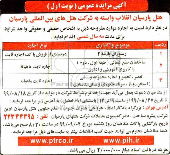 مزایده،مزایده اجاره رستوران پارسه 2 و...