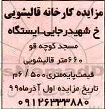 مزایده کارخانه قالیشویی