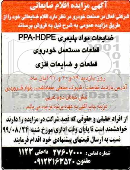 مزایده, مزایده اقلام ضایعاتی 