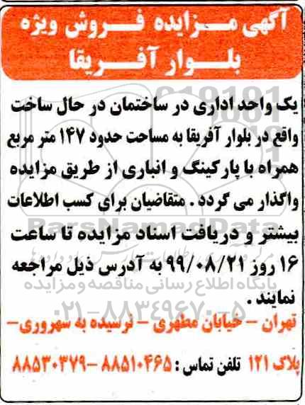 مزایده واگذاری یک واحد اداری به مساحت 147 مترمربع 