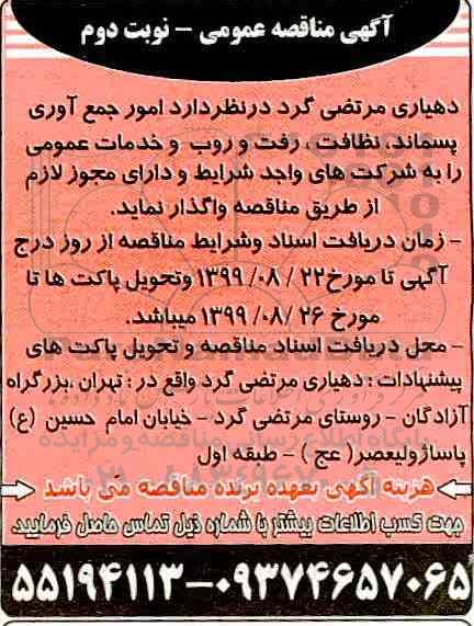 مناقصه , مناقصه امور جمع آوری پسماند نظافت رفت و روب ... - نوبت دوم