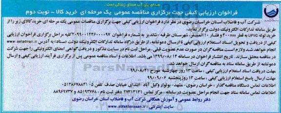 فراخوان ارزیابی کیفی , فراخوان ارزیابی کیفی خرید لوله
