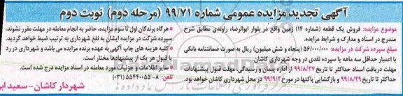آگهی مزایده مزایده تجدید فروش یک قطعه شماره 14 زمین نوبت دوم مرحله دوم