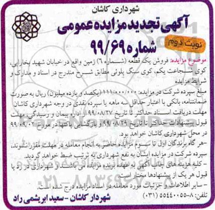 مزایده،مزایده فروش یک قطعه شماره 6 زمین نوبت دوم