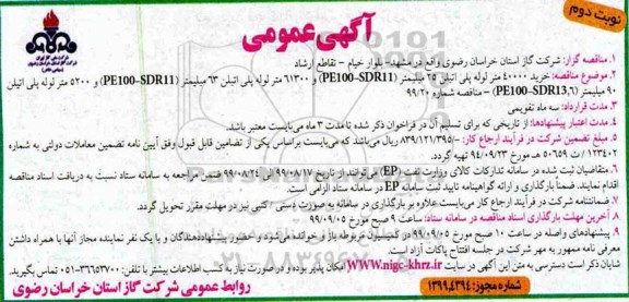 مناقصه، مناقصه خرید 40000 متر لوله پلی اتیلن...- نوبت دوم 
