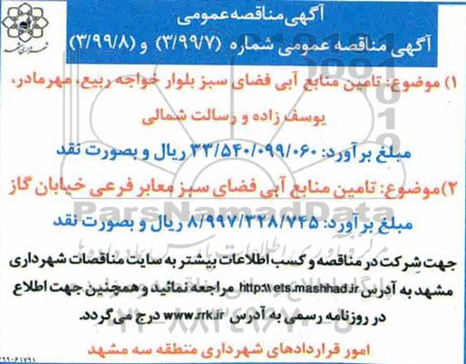 مناقصه تامین منابع ابی فضای سبز  و...    99.8.18