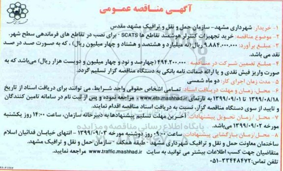 مناقصه خرید تجهیزات کنترلر هوشمند تقاطع ها SCATS برای نصب در تقاطع های فرماندهی سطح شهر   99.8.18