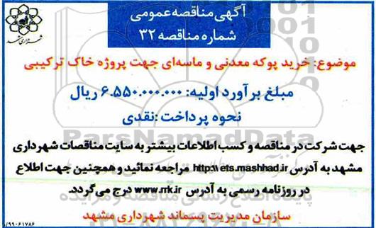 مناقصه, مناقصه خرید پوکه معدنی و ماسه ای جهت پروژه خاک ترکیبی