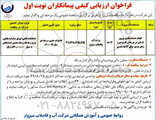فراخوان ارزیابی کیفی، فراخوان ارزیابی کیفی انجام خدمات تامین نیروی انسانی