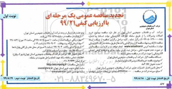 تجدید مناقصه ، تجدید مناقصه خرید اتصالات و شیرآلات