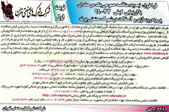 تجدید مناقصه پروژه روسازی و آسفالت 