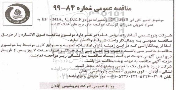 مناقصه, مناقصه تعمیر کلی فن ef-241b
