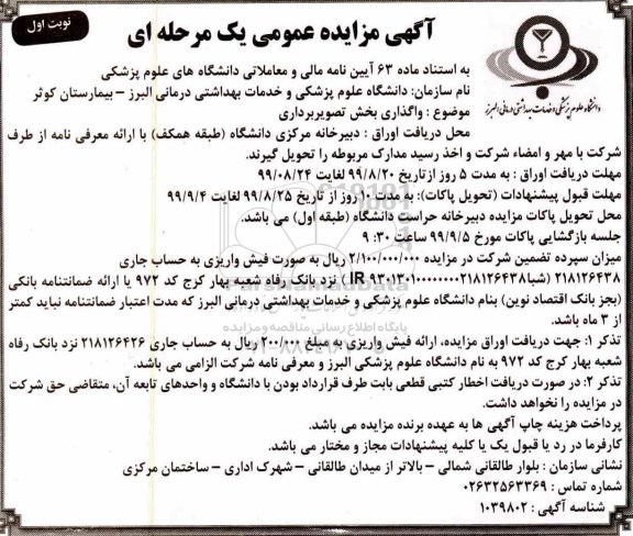 مزایده عمومی ، مزایده واگذاری بخش تصویربرداری 